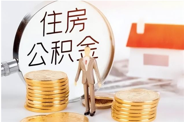 郑州公积金想取出来零花可以吗（手头紧怎么提取公积金）