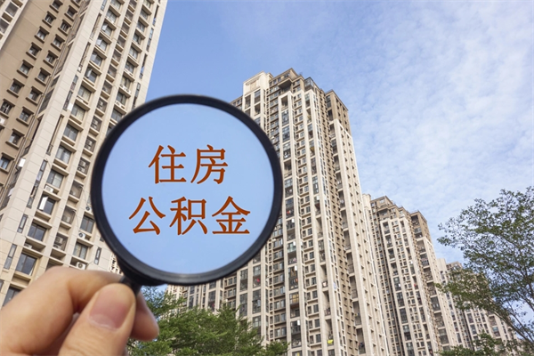 郑州南京住房公积金提取（南京住房公积金提取流程）
