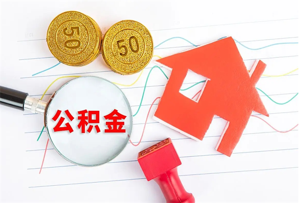 郑州公积金想取出来零花可以吗（手头紧怎么提取公积金）