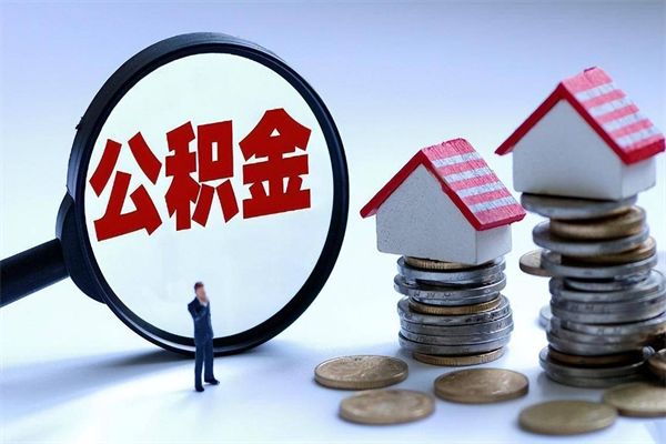 郑州广州职工住房公积金最新规定（广州职工住房公积金最新规定标准）